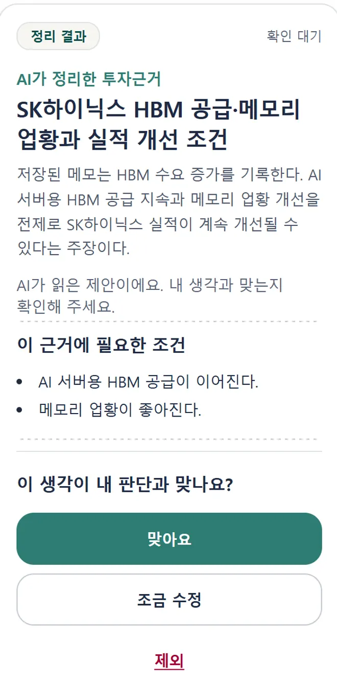 AI가 정리한 투자근거 화면. 제목 ‘SK하이닉스 HBM 공급·메모리 업황과 실적 개선 조건’, 필요한 조건 두 가지, 그리고 맞아요·조금 수정·제외 버튼.